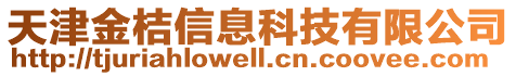 天津金桔信息科技有限公司