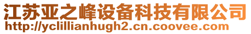 江蘇亞之峰設(shè)備科技有限公司