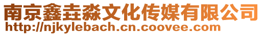 南京鑫垚淼文化傳媒有限公司