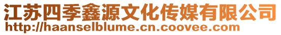 江蘇四季鑫源文化傳媒有限公司