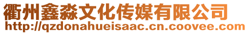 衢州鑫淼文化傳媒有限公司