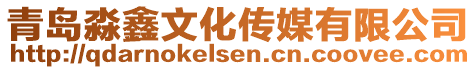 青島淼鑫文化傳媒有限公司