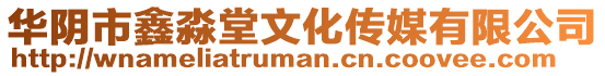 華陰市鑫淼堂文化傳媒有限公司