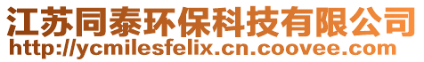 江蘇同泰環?？萍加邢薰? style=