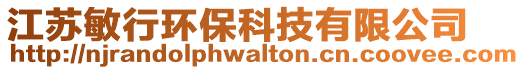 江蘇敏行環保科技有限公司