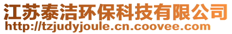 江蘇泰潔環(huán)保科技有限公司