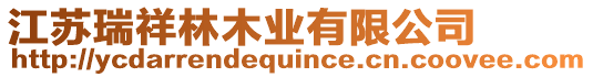 江蘇瑞祥林木業有限公司