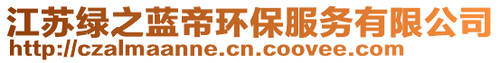 江蘇綠之藍(lán)帝環(huán)保服務(wù)有限公司