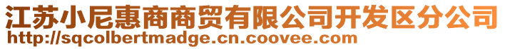 江蘇小尼惠商商貿(mào)有限公司開(kāi)發(fā)區(qū)分公司