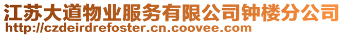 江蘇大道物業(yè)服務有限公司鐘樓分公司