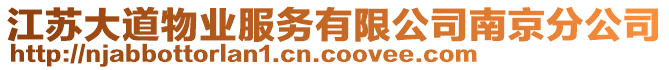 江蘇大道物業(yè)服務(wù)有限公司南京分公司