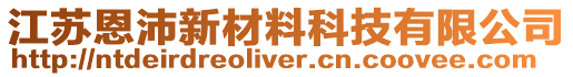 江蘇恩沛新材料科技有限公司