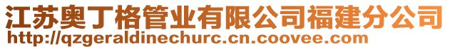 江蘇奧丁格管業(yè)有限公司福建分公司