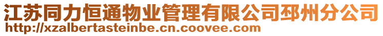 江蘇同力恒通物業(yè)管理有限公司邳州分公司