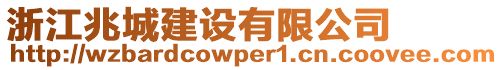 浙江兆城建設(shè)有限公司