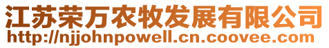 江蘇榮萬農(nóng)牧發(fā)展有限公司