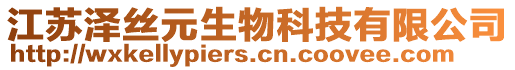 江蘇澤絲元生物科技有限公司