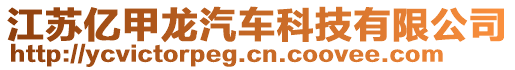 江蘇億甲龍汽車科技有限公司