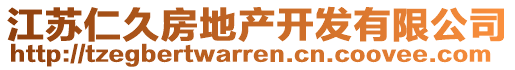 江蘇仁久房地產(chǎn)開發(fā)有限公司