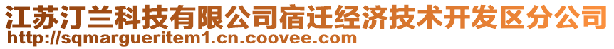 江蘇汀蘭科技有限公司宿遷經(jīng)濟技術(shù)開發(fā)區(qū)分公司