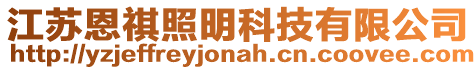 江蘇恩祺照明科技有限公司