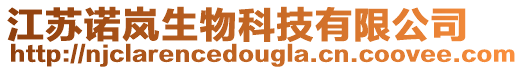 江蘇諾嵐生物科技有限公司