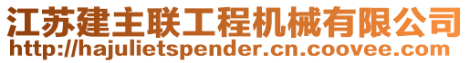 江蘇建主聯(lián)工程機械有限公司