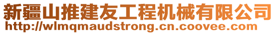 新疆山推建友工程機(jī)械有限公司