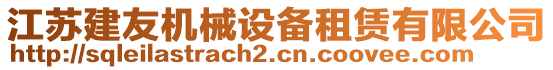 江蘇建友機(jī)械設(shè)備租賃有限公司