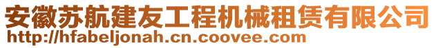 安徽蘇航建友工程機械租賃有限公司