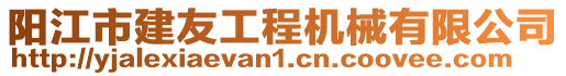 陽江市建友工程機械有限公司