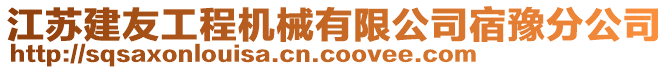 江蘇建友工程機(jī)械有限公司宿豫分公司