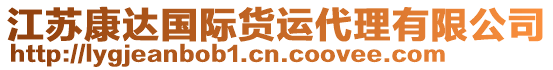 江蘇康達(dá)國際貨運代理有限公司