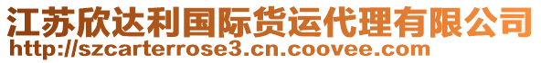 江蘇欣達(dá)利國(guó)際貨運(yùn)代理有限公司