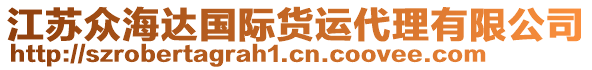 江蘇眾海達(dá)國際貨運(yùn)代理有限公司