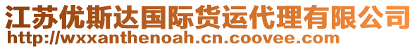 江蘇優(yōu)斯達國際貨運代理有限公司