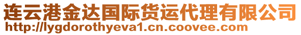 連云港金達(dá)國(guó)際貨運(yùn)代理有限公司