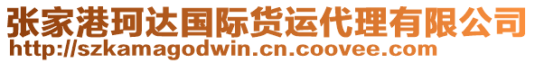 張家港珂達(dá)國(guó)際貨運(yùn)代理有限公司