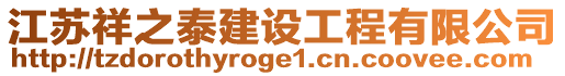江蘇祥之泰建設工程有限公司