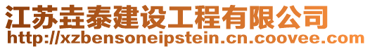 江蘇垚泰建設(shè)工程有限公司