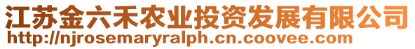 江蘇金六禾農(nóng)業(yè)投資發(fā)展有限公司