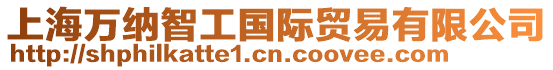 上海萬納智工國際貿易有限公司