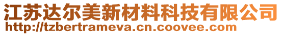 江蘇達(dá)爾美新材料科技有限公司