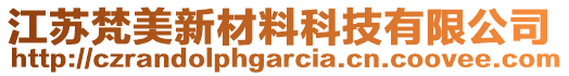 江蘇梵美新材料科技有限公司