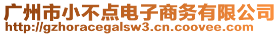 廣州市小不點電子商務(wù)有限公司