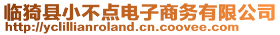 臨猗縣小不點(diǎn)電子商務(wù)有限公司