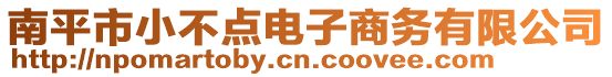 南平市小不點(diǎn)電子商務(wù)有限公司