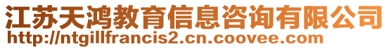 江蘇天鴻教育信息咨詢有限公司