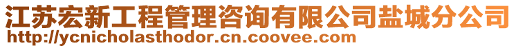 江蘇宏新工程管理咨詢(xún)有限公司鹽城分公司