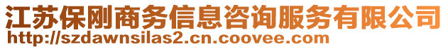 江蘇保剛商務(wù)信息咨詢服務(wù)有限公司